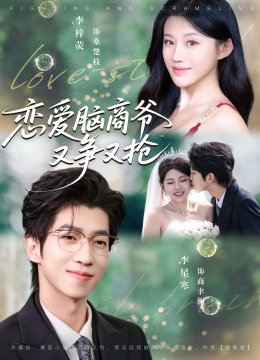 恋爱脑商爷又争又抢