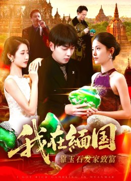 我在缅国靠玉石发家致富