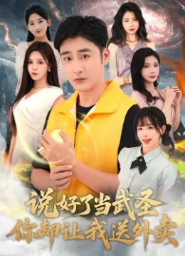 说好了当武圣你却让我送外卖