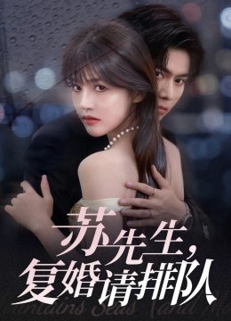 苏先生复婚请排队
