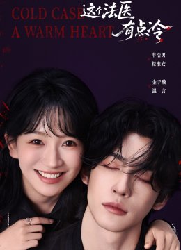 这个法医有点冷