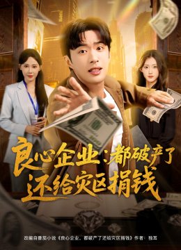 良心企业：都破产了还给灾区捐钱