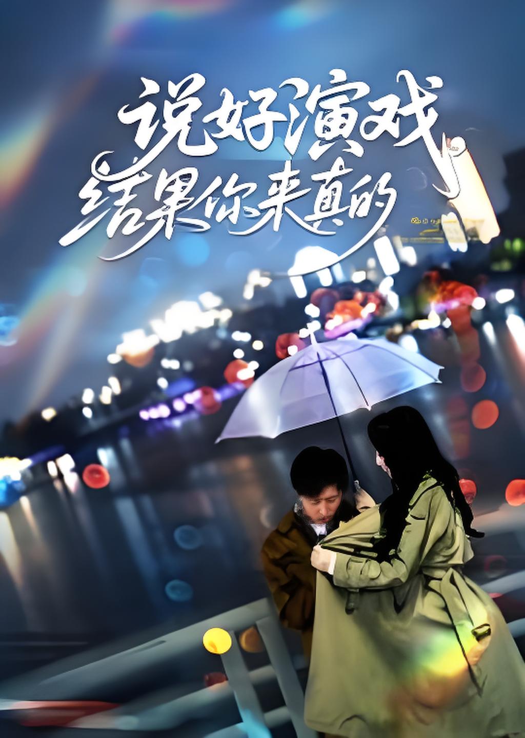 说好演戏结果你来真的