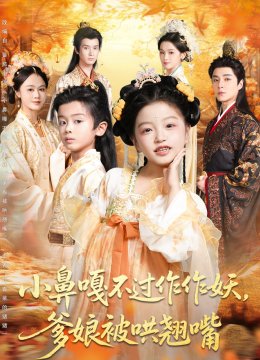 小鼻嘎不过作作妖，爹娘被哄翘嘴