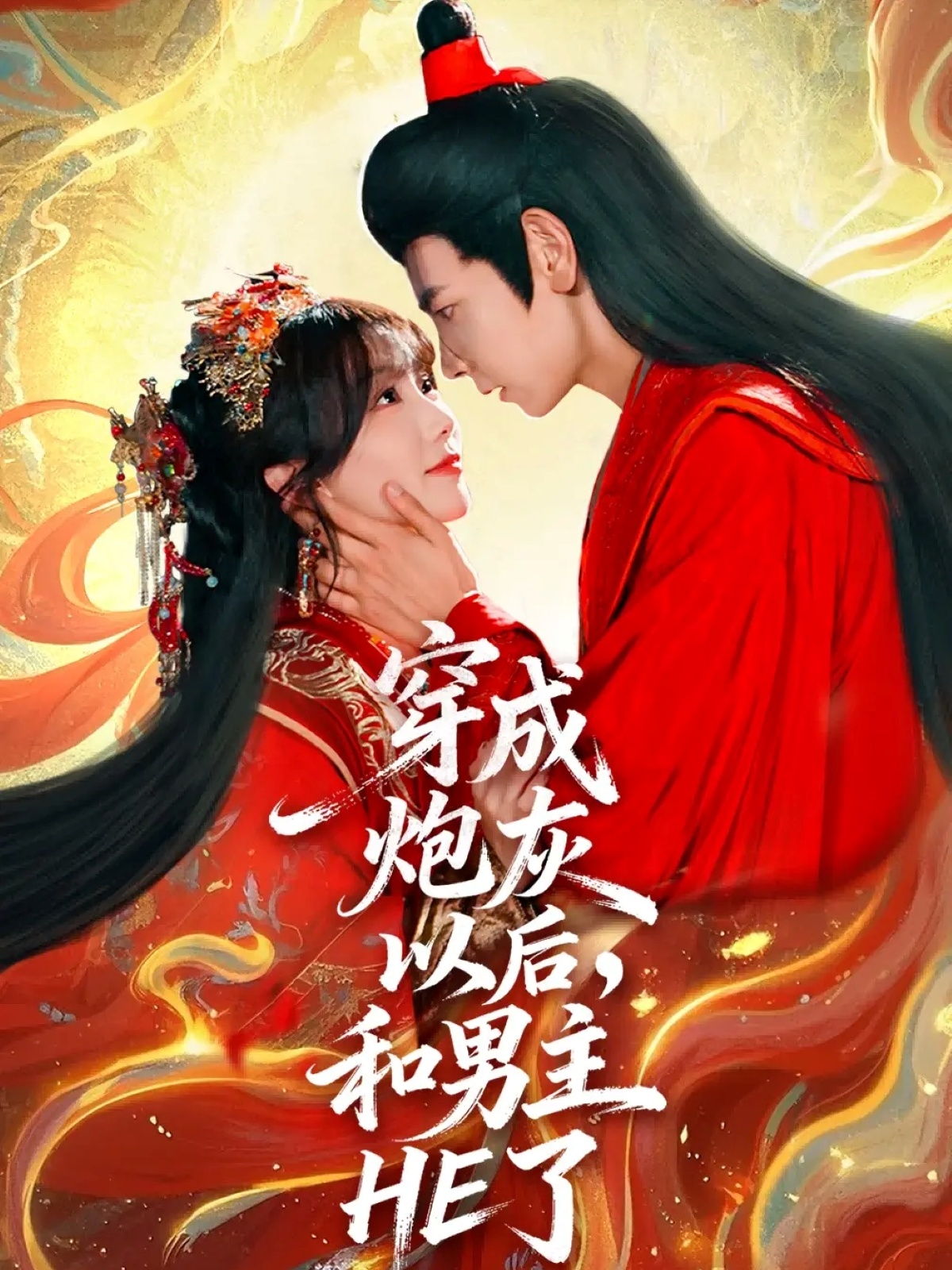 穿成炮灰以后和男主HE了