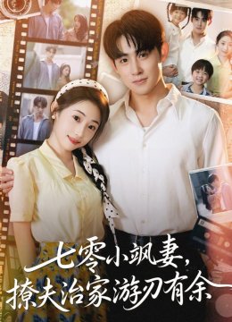 七零小飒妻，追夫治家游刃有余