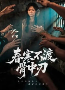 春寒不渡骨中刃