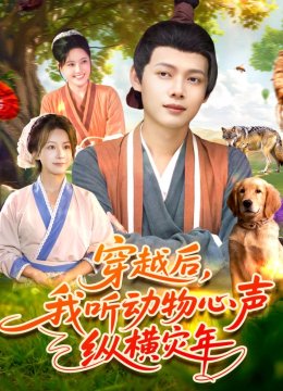 穿越后，我听动物心声纵横灾年