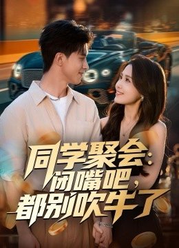 同学聚会闭嘴吧都别吹牛了