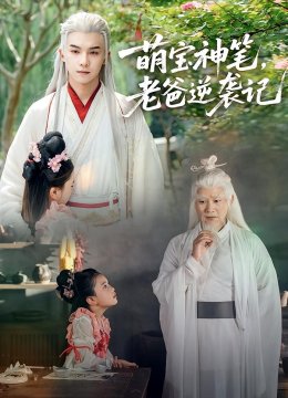 萌宝神笔老爸逆袭记