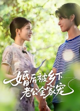 婚后被乡下老公全家宠