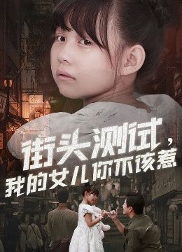 街头测试我的女儿你不该惹