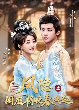 凤隐之闲庭将晚春风起