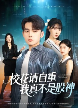校花请自重我真不是股神