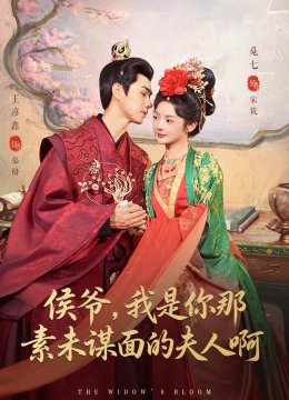 侯爷，我是你那素未谋面的夫人啊