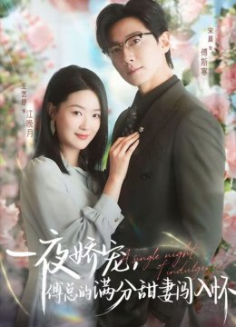 天才萌宝：傅总宠妻超甜