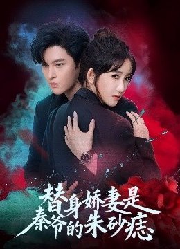 替身娇妻是秦爷的朱砂痣