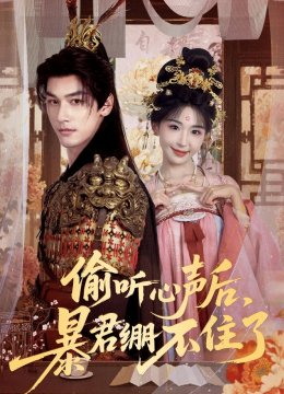 偷听心声后暴君绷不住了