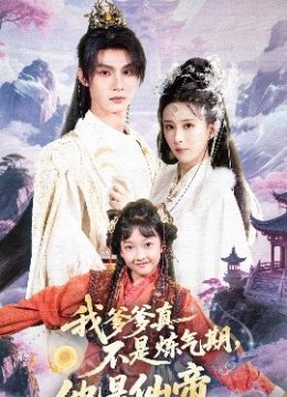 我爹爹真不是炼气期，他是仙帝