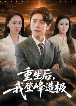 重生后，我登峰造极