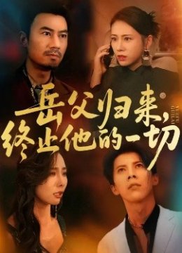 岳父归来终止他的一切