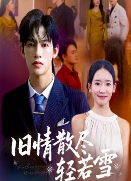 旧情散尽轻若雪