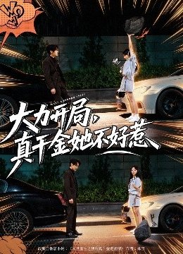 大力开局，真千金她不好惹