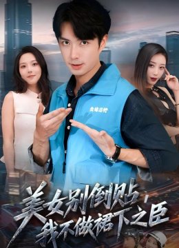 美女别倒贴我不做裙下之臣