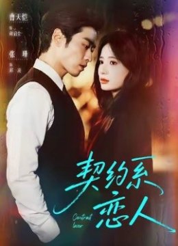 契约系恋人