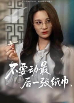 不要动最后一张纸巾