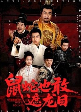 鼠蛇也敢遮龙目