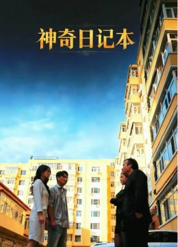 神奇日记本