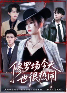 修罗场今天也很热闹