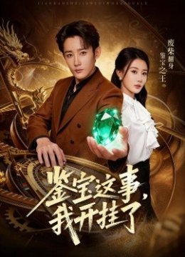 鉴宝这事，我开挂了