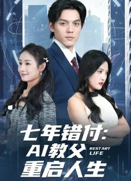 七年错付AI教父重启人生