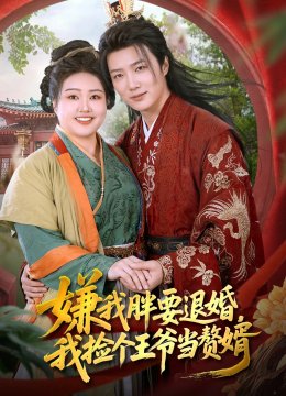 嫌我胖要退婚，我捡个王爷当赘婿