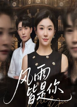 风雨皆是你