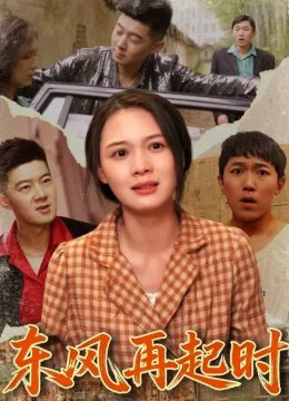 东风再起时