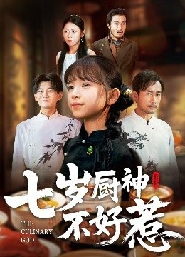 七岁厨神不好惹