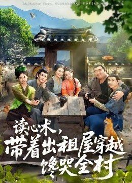 读心术带着出租屋穿越馋哭全村