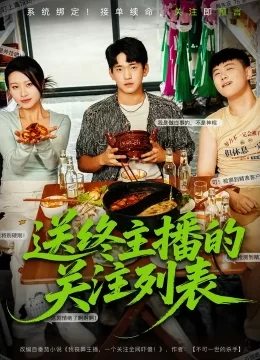 送终主播的关注列表