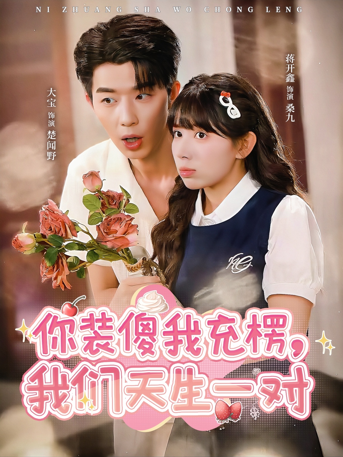 你装傻我充楞我们天生一对