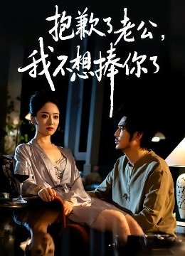 抱歉了老公我不想捧你了