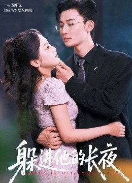 躲进他的长夜