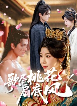 歌尽桃花扇底风