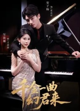 千金一曲幻君来