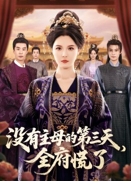 没有主母的第三天全府慌了