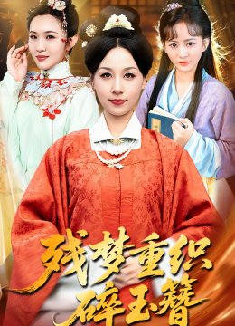 残梦重织碎玉簪