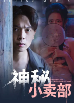 神秘小卖部