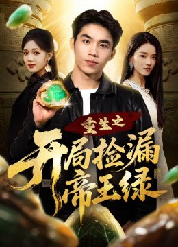 重生之开局捡漏帝王绿